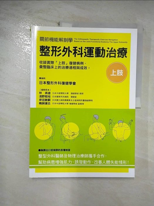 【書寶二手書T1／大學理工醫_ESG】整形外科運動治療：上肢_日本整形外科復健學會