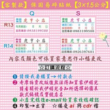 ☆虎亨☆ 防拆封【客製化】【R14款可多色套印3x1.5公分】保固貼紙/易碎貼紙/蛋殼貼/2000張1350元 免運未稅