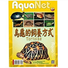 微笑的魚水族☆AquaNet(12)烏龜的飼養方式--展新文化出版【工具書】