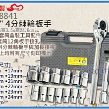 =海神坊=台灣製 CF-8841 1/2" 4分棘輪板手24齒12角板手 磁鐵套筒組 合金鋼16pcs 2入1850免運