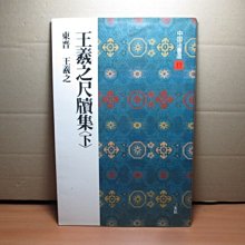 **胡思二手書店**中國法書選13《王羲之尺牘集(下) 東晉 王羲之》二玄社 1991年 ISBN 4544005132