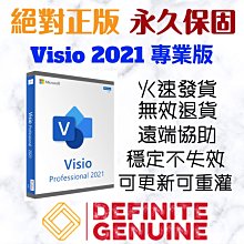 【新品上架8折】絕對正版 單台電腦 無限重灌 Visio 2021專業版Pro 線上啟用金鑰 序號