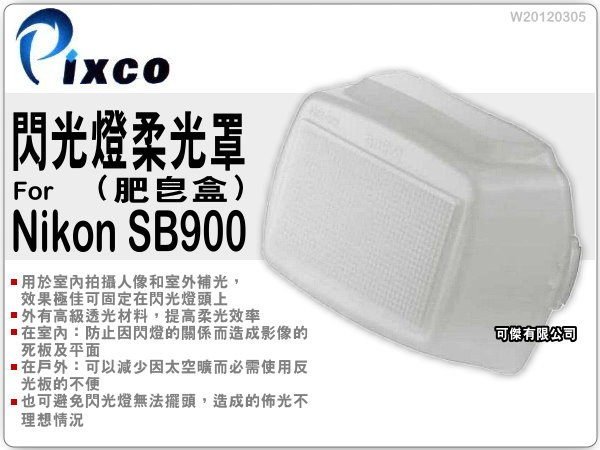 可傑-Pixco for Nikon SB-900 神燈 專用 柔光罩 柔光盒 肥皂盒 SB900