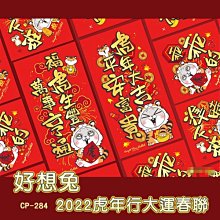 春聯 (CP-284好想兔2022虎年行大運春聯)  門貼 虎年 恐龍先生賣好貨