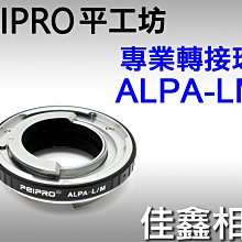 ＠佳鑫相機＠（全新）PEIPRO平工坊ALPA-LM轉接環ALPA鏡頭轉Leica M相機(可搭天工LM-EA9自動環)