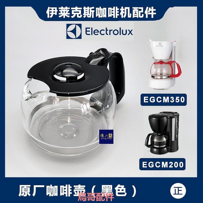 Electrolux/伊萊克斯 EGCM200 EGCM350美式咖啡機咖啡壺配件玻璃