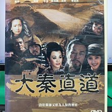 影音大批發-S06-004-正版DVD-大陸劇【大秦直道／共23片45集】-寇世勳 吳京安 楊慕(直購價)