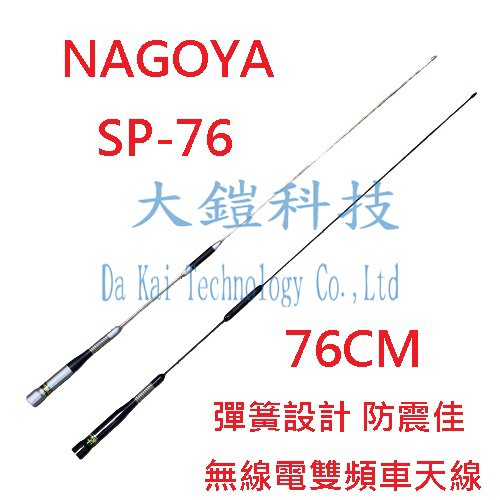 NAGOYA SP-76 無線電車用雙頻天線 對講機車天線 76CM 牙籤天線 對講機車天線 彈簧設計防震佳  台灣製造