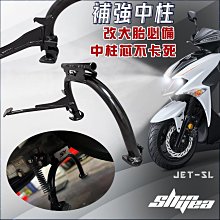 駿馬車業 買中柱送中柱心  SYM JET SL 中柱 補強中柱 大胎專用 送白鐵中柱心