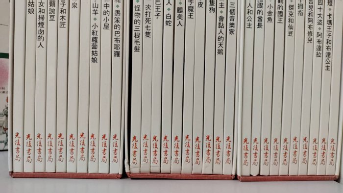 絕版好書 光復書局 彩色世界童話全集共30本書 (全) 兒童日報新編彩色世界童話故事 白色封面版