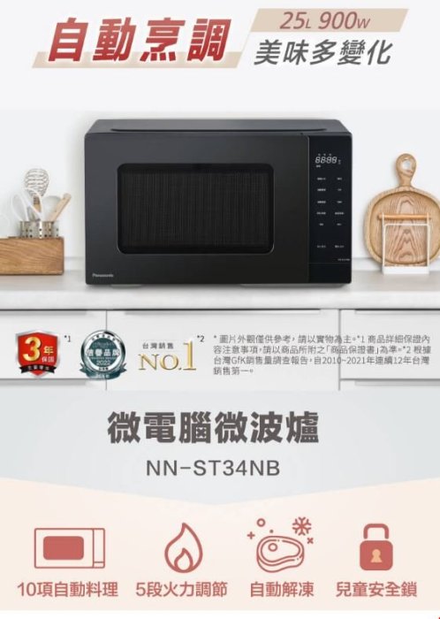 【裕成電器‧電洽最便宜】國際牌25L微電腦微波爐 NN-ST34NB 另售 NN-GF574 NN-C236