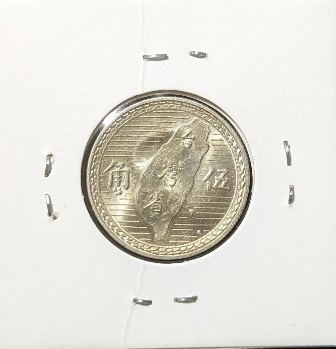 【臺灣第一枚銀幣】38年伍角銀幣 UNC車輪光  -#8 5角 番薯銀