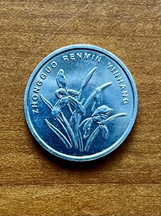 2009年 人民幣 1角 蘭花 絕版孤品 硬幣