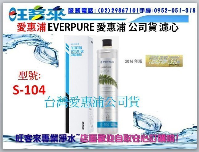 ㊣【台灣愛惠浦原廠公司貨】Everpure愛惠浦濾心適用QL3-S104【S104/S-104】另售QL3-H54