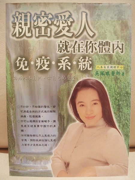 近全新書【親密愛人就在你體內－免疫系統】，低價起標無底價！免運費！