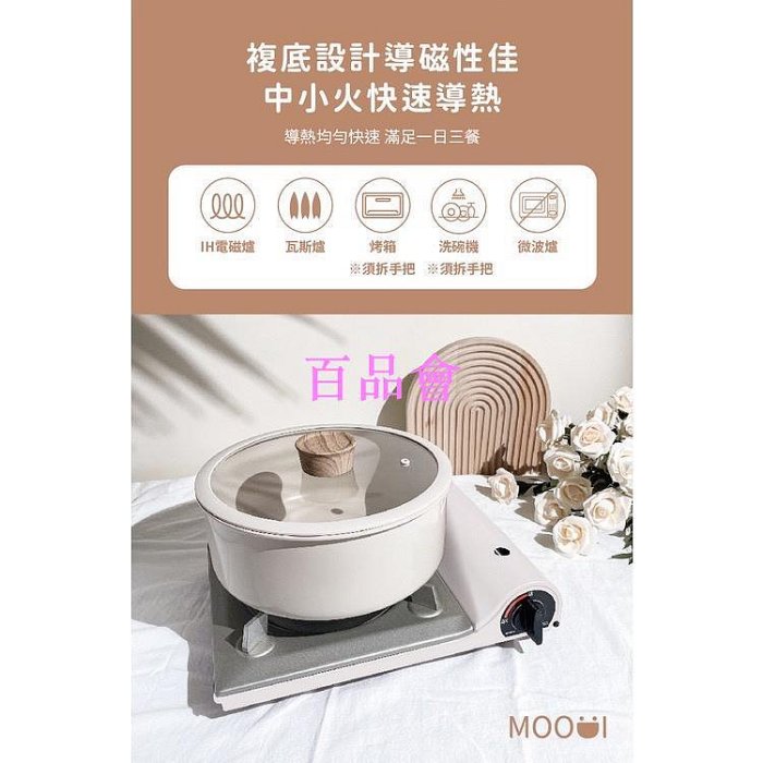 【百品會】 品牌合作【 MOODI 】可拆鍋具五件組 燕麥可可 韓國 露營 網美鍋 奶茶鍋 不沾鍋