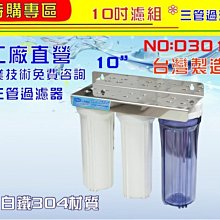 【水築館淨水】10英吋三管白鐵濾殼組(一透兩白)淨水器.電解水機前置過濾器.飲水機.軟水器.濾心(貨號D3012)