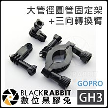 數位黑膠兔 GOPRO HERO 11 【 GH3 大管徑 圓管 固定架 + 三向 轉換臂 】 腳踏車 機車 車架 支架