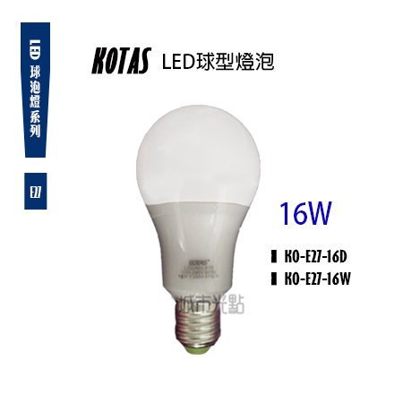 _含稅【城市光點】【LED-E27】KOTAS 台灣晶片 LED 16W E27 高亮度球型燈泡 CNS認證 白光下標區