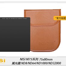 ☆閃新☆預訂~NISI 耐司 M75系列 75x80mm 減光鏡 ND8/64/1000/32000(75x80,公司貨