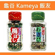 +東瀛go+ 龜谷 Kameya 山葵飯友 梅子飯友 玻璃瓶裝 芥末香鬆 香鬆 配飯食品 日本原裝 梅乾飯友 拌飯料