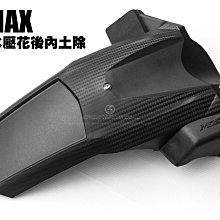 三重賣場 nmax後土除 nmax mos後土除 nmax內土除 nmax潑水土除 擋泥板 輪下土除 卡夢土除 下土除