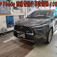 【小鳥的店】豐田 Corolla Cross HP F660g 前後雙錄行車記錄器 1080P HDR GPS 150度