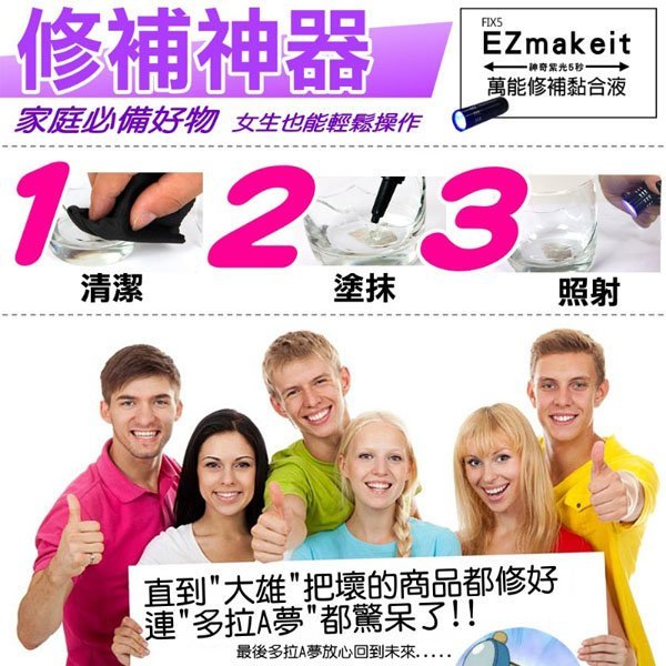 萬物可黏 HANLIN EZmakeit FIX5 神奇紫光5秒 萬能修補黏合組 黏合液10g + 紫光手電筒 滷蛋媽媽