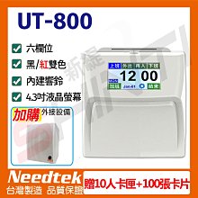 【贈10人卡匣+100張卡片+電話擴音箱】Needtek UT-800 六欄位全中文觸控電子式打卡鐘