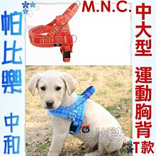 帕比樂-MNC【四季運動型中大型犬單胸背,無牽繩】T字型,中大型犬用,夜間可,防掙脫胸背