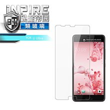 --庫米--iNPIRE 硬派帝國 HTC U Ultra 極薄 9H PET 保護貼 類玻璃 0.12mm