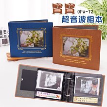 相本 ( OPA-12寶寶超音波相本 ) 超音波 相片收納 寶寶 超音波相冊  恐龍先生賣好貨