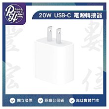 高雄 楠梓【豐宏數位】APPLE  20W USB-C 電源轉接器 原廠公司貨 保固一年原廠快充頭 高雄實體門市