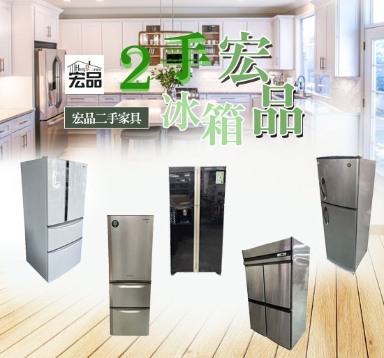 【宏品二手家具館】台中中古傢俱 家電 雙門冰箱 中古冰箱 單門冰箱 營業冰箱 新北南投台中