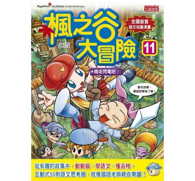 繪本館~三采文化~楓之谷大冒險11偷走閃電吧！~與繪本任挑10本以上免運