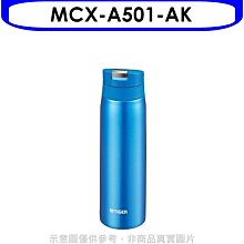 《可議價》虎牌【MCX-A501-AK】500cc彈蓋保溫杯AK天空藍