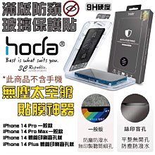 HODA 0.33mm 防偷窺 亮面 防窺 保護貼 9H 玻璃貼 適用於 iPhone 14 plus Pro Max