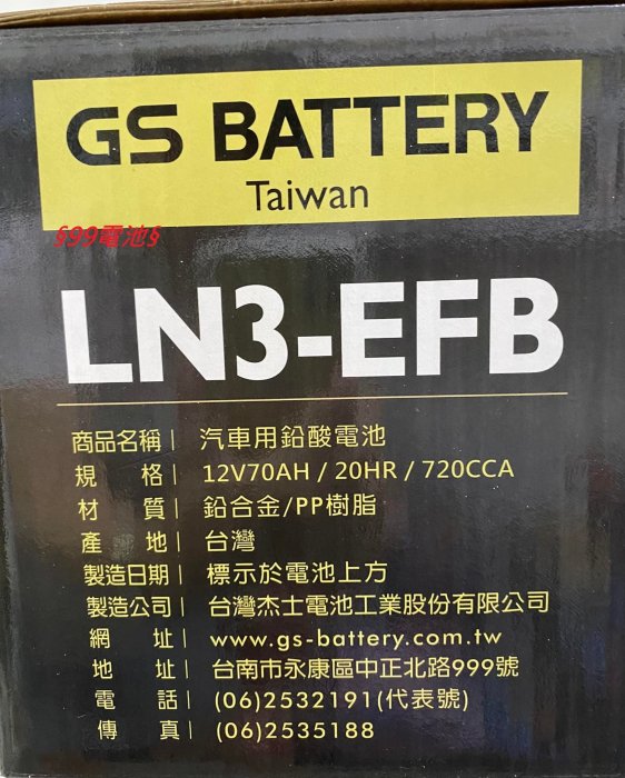 § 99電池 § EFB LN3 70Ah N70 GS 杰士 汽車電瓶 L3 12V 70安培 怠速熄火啟停車