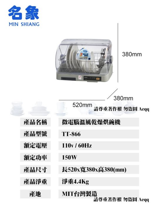 ㊣ 龍迪家 ㊣【MIN SHIANG 名象】微電腦溫風乾燥烘碗機(TT-866)