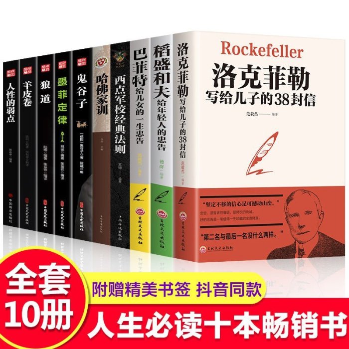 特賣-【全套10冊】洛克菲勒寫給兒子的38封信人性的弱點成功勵志書籍