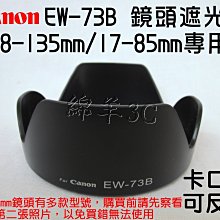 Canon EW-73B 鏡頭遮光罩 (卡口式可反扣) 18-135mm 17-85mm 700D 70D 650D 600D 550D 60D 7D