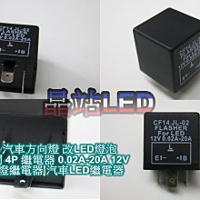 《晶站》汽車方向燈改LED燈泡 可防快閃 CF14 3P 繼電器 0.02A-20A方向燈繼電器 汽車LED繼電器