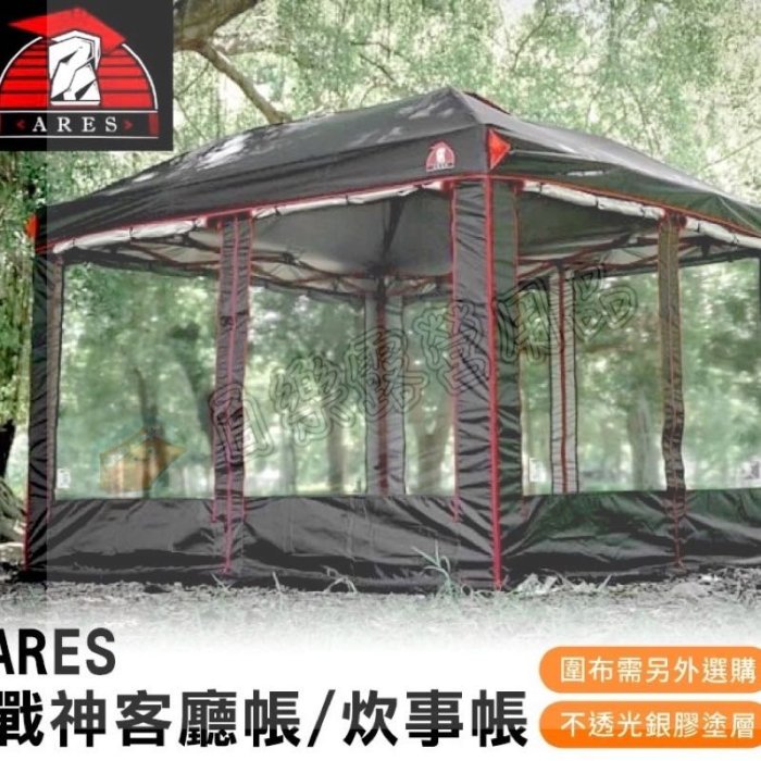 ￼ARES 戰神 客廳帳 27秒帳 炊事帳 廚房帳 遮陽帳 速開帳 速搭帳 快速帳 邊布 圍布 內掛帳 延伸布(不含圍布)