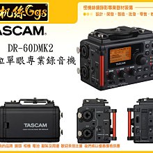怪機絲 TASCAM DR-60DMK2 數位相機錄音機 單眼 混音器 錄音器 麥克風放大器 卡農 XLR