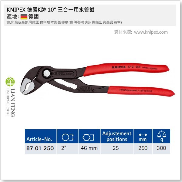 【工具屋】*含稅* KNIPEX 德國K牌 10" 三合一用水管鉗 8701250 幫浦鉗 泵浦鉗 板手 水道 德國製