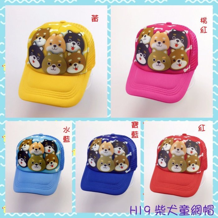 兒童網帽 帽子 柴犬貓咪兔子熊熊網帽 童帽 台灣製造 小魚衣舖