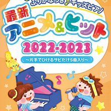 【愛樂城堡】鋼琴譜=100585 2022-2023最新動漫及熱門流行歌曲:兒童鋼琴譜Anime & Hits