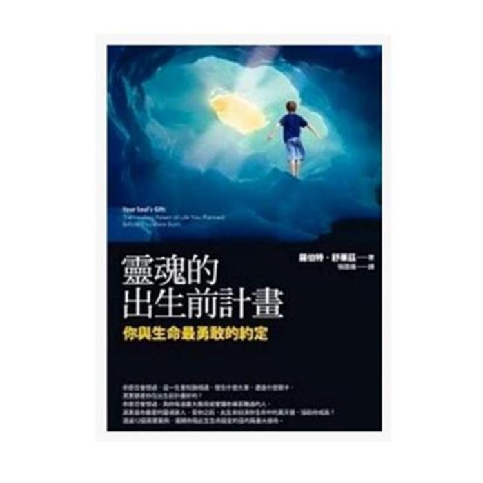 現貨直出 現貨 正版 靈魂的出生前計劃：你與生命最勇敢的約定 羅伯特．舒華茲 繁體中文 方智出版5076 心理學 心靈療愈