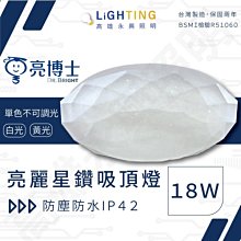 亮博士  LED吸頂燈 亮麗星鑽 18W  IP42 防水防蚊浴室燈陽台燈 附快拆底座【高雄永興照明】