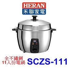 【泰宜電器】HERAN 禾聯 SCZS-111 全不鏽鋼電鍋11人份 【另有 HSC-2101.HSC-2201 】